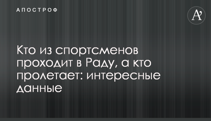 Кто из спортсменов проходит в Раду, а кто пролетает: интересные данные