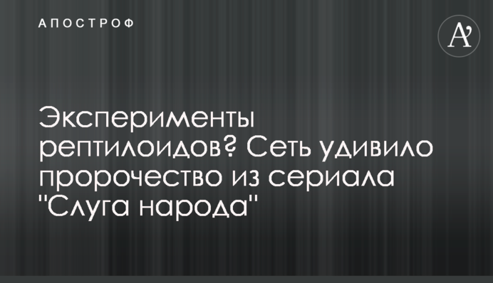 Эксперименты рептилоидов? Сеть удивило пророчество из сериала 