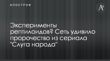 Експерименти рептилоїдів? Мережу здивувало пророцтво з серіалу "Слуга народу"