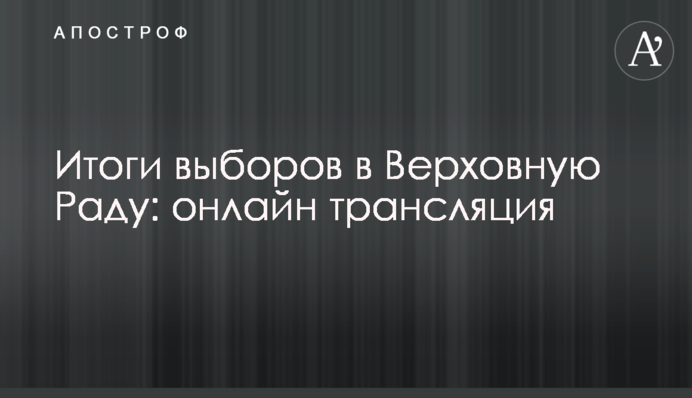 Підсумки виборів до Верховної Ради: онлайн трансляція