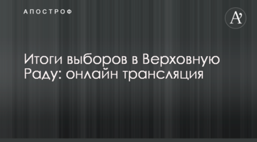 Підсумки виборів до Верховної Ради: онлайн трансляція
