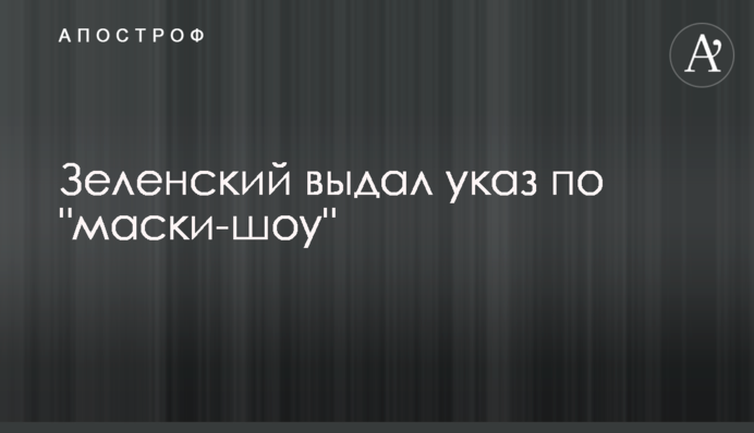 Зеленский выдал указ по 