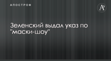 Зеленський видав указ щодо "маски-шоу"