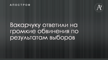 Вакарчуку відповіли на гучні звинувачення за результатами виборів