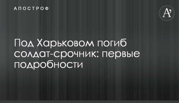 Під Харковом загинув солдат-строковик: перші подробиці