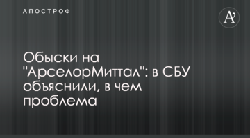 Обшуки на "АрселорМіттал": в СБУ пояснили, у чому проблема