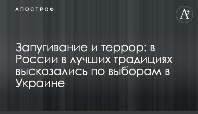 Запугивание и террор: в России в лучших традициях высказались по выборам в Украине