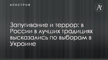 Залякування і терор: в Росії в кращих традиціях висловилися щодо виборів в Україні