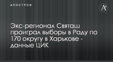 Экс-регионал Святаш проиграл выборы в Раду по 170 округу в Харькове - данные ЦИК