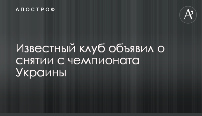 Відомий клуб оголосив про зняття з чемпіонату України: фото