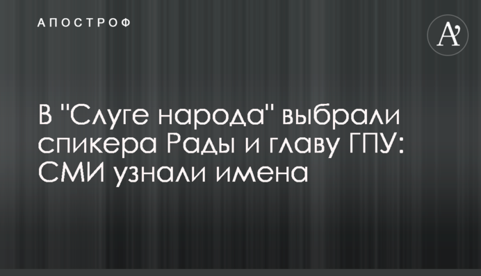 В "Слуге народа" выбрали спикера Рады и главу ГПУ: СМИ узнали имена