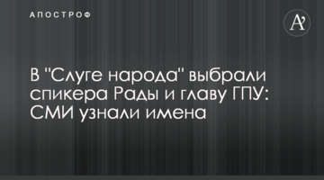 В "Слузі народу" вибрали спікера Ради і главу ГПУ: ЗМІ дізналися імена