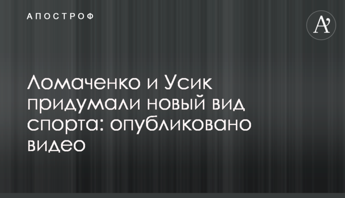 Ломаченко та Усик придумали новий вид спорту: опубліковано відео