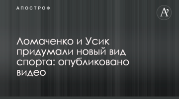 Ломаченко и Усик придумали новый вид спорта: опубликовано видео