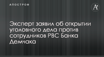 Эксперт заявил об открытии уголовного дела против сотрудников РВС Банка Демчака