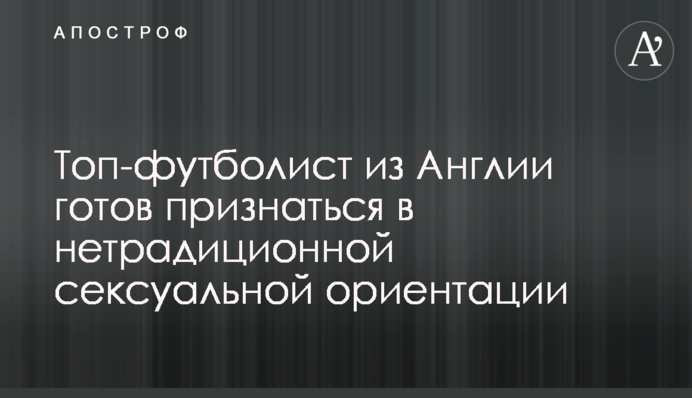Топ-футболіст з Англії готовий зізнатися у нетрадиційній сексуальній орієнтації