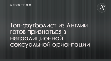 Топ-футболист из Англии готов признаться в нетрадиционной сексуальной ориентации