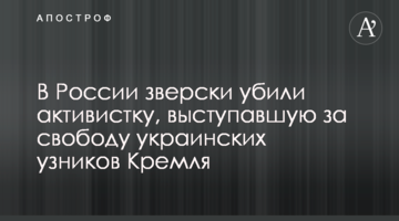 У Росії по-звірячому вбили активістку, яка виступала за свободу українських в'язнів Кремля