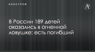 У Росії 189 дітей опинилися у вогняній пастці: є загиблий