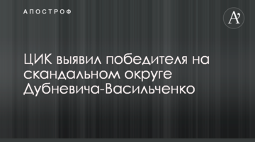 ЦВК виявив переможця на скандальному окрузі Дубневича-Васильченко