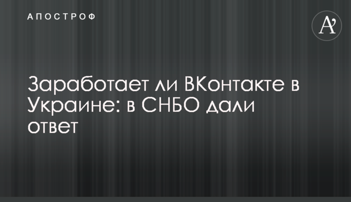 Чи запрацює ВКонтакте в Україні: в РНБО дали відповідь
