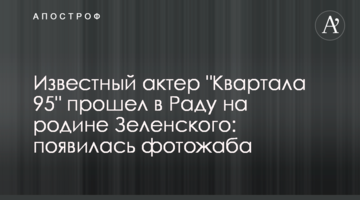 Відомий актор "Кварталу 95" пройшов в Раду на батьківщині Зеленського: з'явилася фотожаба