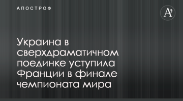 Украина в сверхдраматичном поединке уступила Франции в финале чемпионата мира