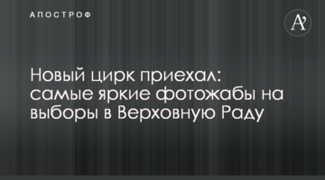 Новий цирк приїхав: найяскравіші фотожаби на вибори до Верховної Ради