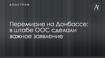 Перемир'я на Донбасі: в штабі ООС зробили важливу заяву