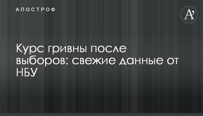 ​Курс гривны после выборов: свежие данные от НБУ