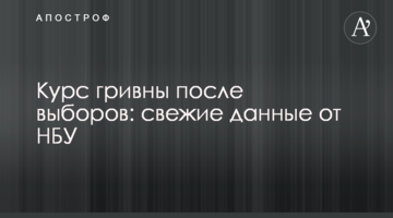 Курс гривні після виборів: свіжі дані від НБУ