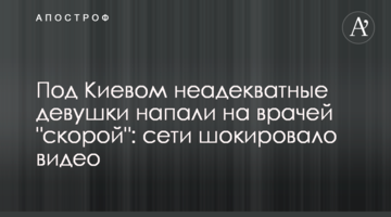 Під Києвом неадекватні дівчата напали на лікарів "швидкої": мережі шокувало відео