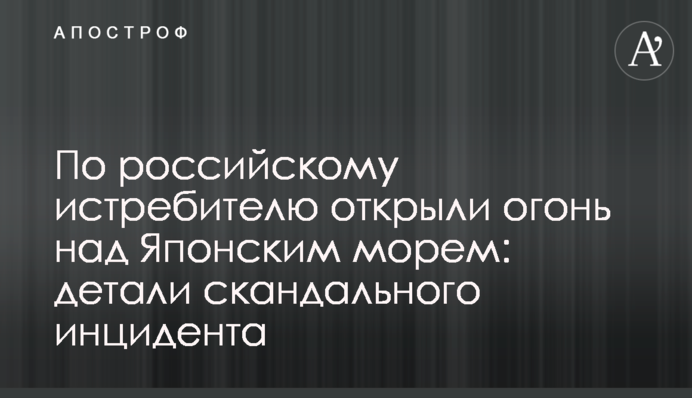 По російському винищувачу відкрили вогонь над Японським морем: деталі скандального інциденту