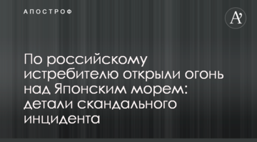 По російському винищувачу відкрили вогонь над Японським морем: деталі скандального інциденту