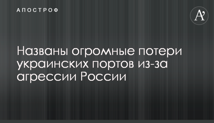 Названо величезні втрати українських портів через агресію Росії