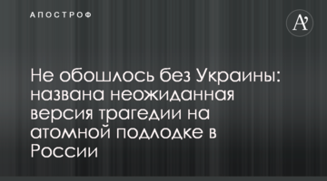 Не обійшлося без України: названо несподівану версію трагедії на атомному підводному човні в Росії