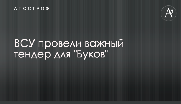 ВСУ провели важливий тендер для 