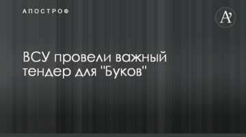 ВСУ провели важливий тендер для "Буків"