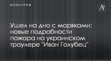 Пішов на дно з моряками: нові подробиці пожежі на українському траулері 