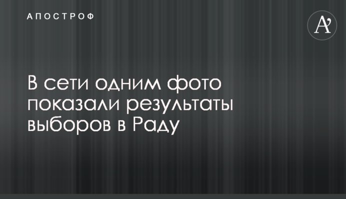 В сети одним фото показали результаты выборов в Раду