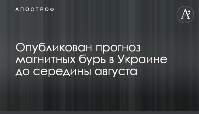 Опубліковано прогноз магнітних бурь в Україні до середини серпня