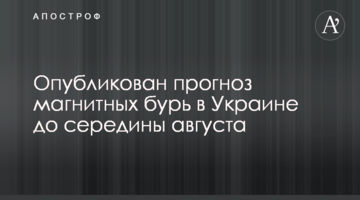 Опубликован прогноз магнитных бурь в Украине до середины августа