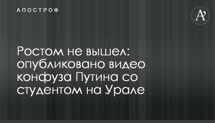 Ростом не вышел: опубликовано видео конфуза Путина со студентом на Урале