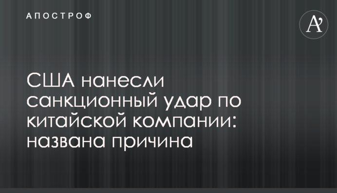 США завдали списку санкцій удару по китайській компанії: названа причина