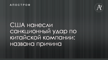 США завдали списку санкцій удару по китайській компанії: названа причина