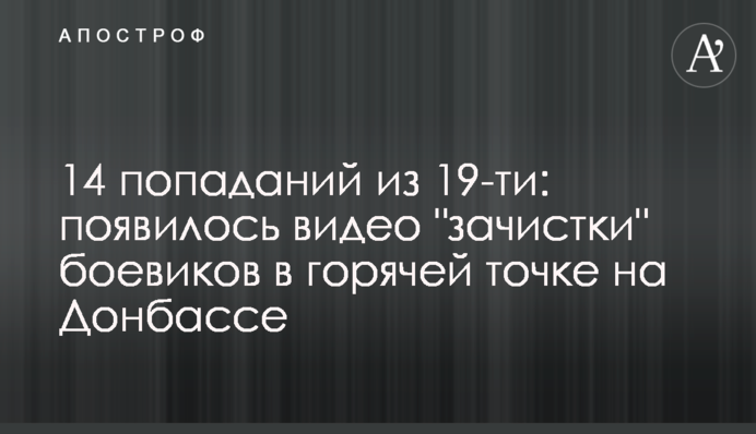 14 влучень з 19-ти: з'явилося відео "зачистки" бойовиків в гарячій точці на Донбасі