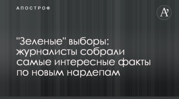 "Зелені" вибори: журналісти зібрали найцікавіші факти по новим нардепам