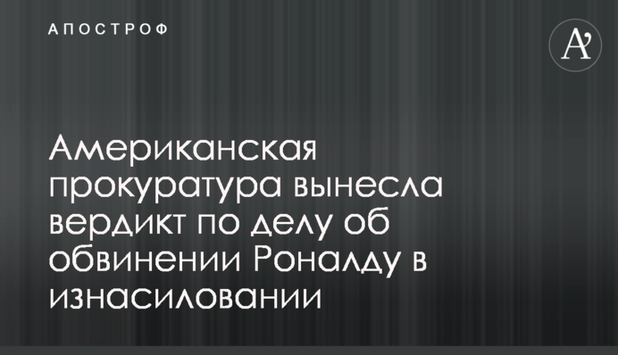 Американська прокуратура винесла вердикт у справі про звинувачення Роналду в згвалтуванні