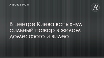 У центрі Києва спалахнула сильна пожежа в житловому будинку: фото і відео