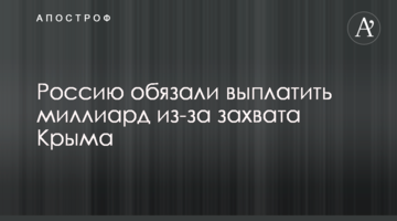 ​Россию обязали выплатить миллиард из-за захвата Крыма